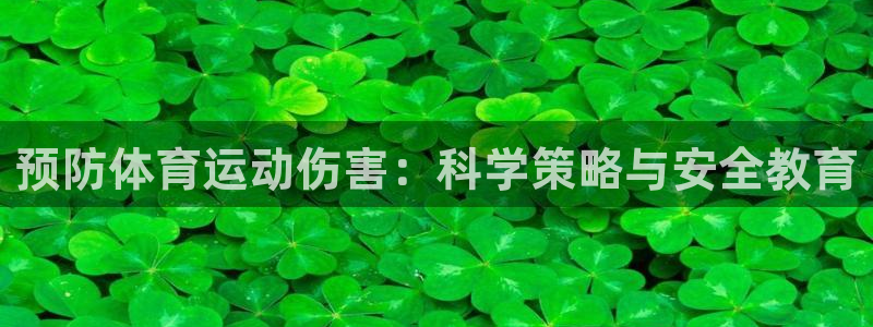 米兰体育怎么样：预防体育运动伤害：科学策略与安全教育