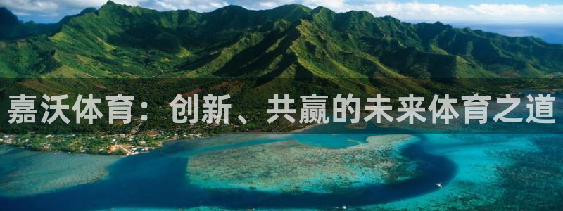 米兰体育靠谱吗：嘉沃体育：创新、共赢的未来体育之道