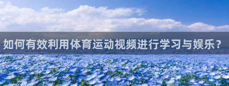 米兰体育最新版下载：如何有效利用体育运动视频进行学习与娱乐？
