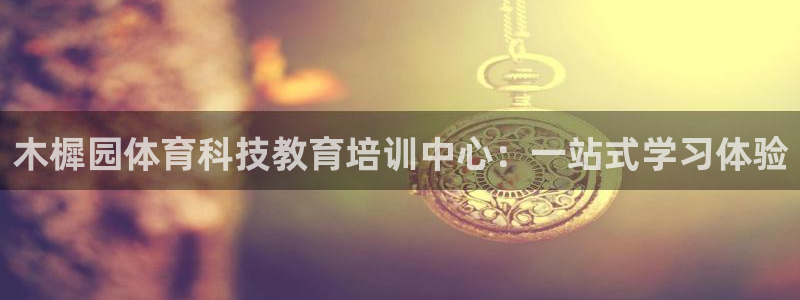 米兰体育报：木樨园体育科技教育培训中心：一站式学习体验