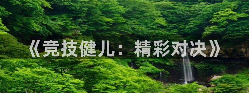 米兰体育中心：《竞技健儿：精彩对决》