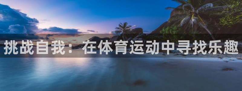 米兰体育网址：挑战自我：在体育运动中寻找乐趣
